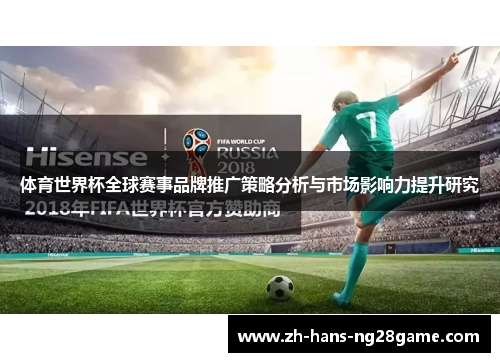 体育世界杯全球赛事品牌推广策略分析与市场影响力提升研究