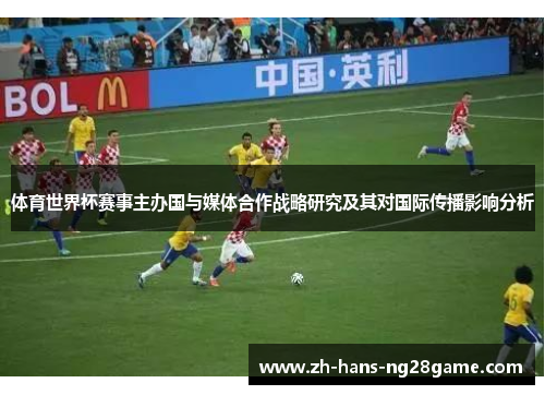 体育世界杯赛事主办国与媒体合作战略研究及其对国际传播影响分析