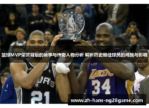 篮球MVP荣誉背后的故事与传奇人物分析 解析历史最佳球员的成就与影响