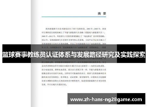 篮球赛事教练员认证体系与发展路径研究及实践探索