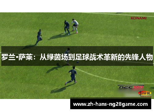 罗兰·萨莱:从绿茵场到足球战术革新的先锋人物