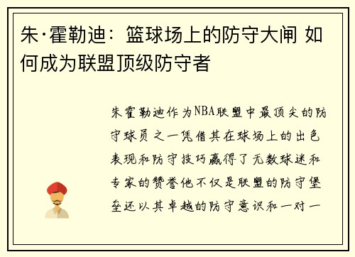 朱·霍勒迪：篮球场上的防守大闸 如何成为联盟顶级防守者