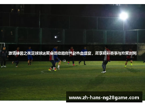激情绿茵之夜足球球迷聚会活动邀你共赴热血盛宴,尽享精彩赛事与欢聚时刻