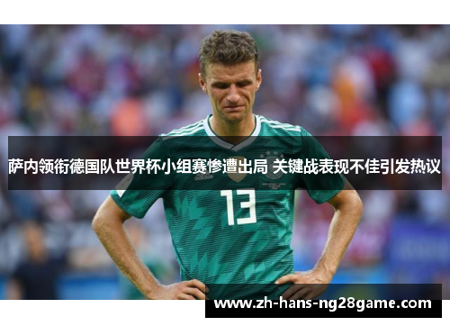 萨内领衔德国队世界杯小组赛惨遭出局 关键战表现不佳引发热议