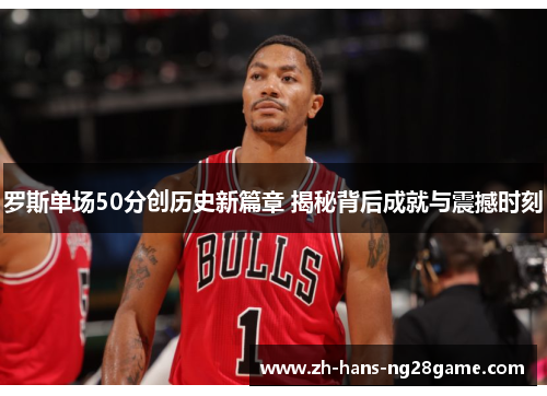 罗斯单场50分创历史新篇章 揭秘背后成就与震撼时刻