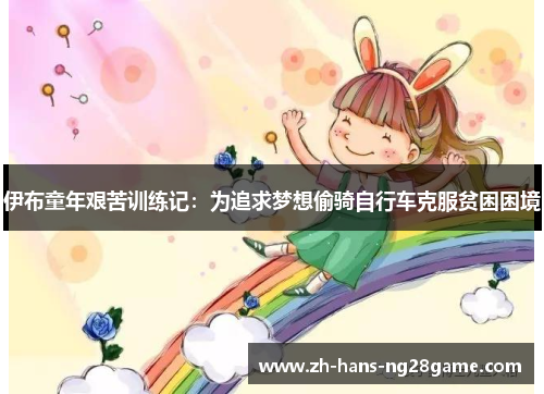 伊布童年艰苦训练记:为追求梦想偷骑自行车克服贫困困境