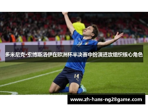 多米尼克·索博斯洛伊在欧洲杯半决赛中扮演进攻组织核心角色