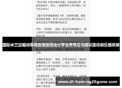国际米兰定期问卷调查邀请球迷分享宝贵意见与建议推动俱乐部发展