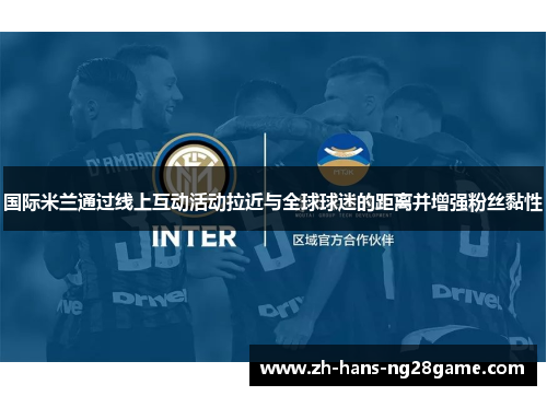国际米兰通过线上互动活动拉近与全球球迷的距离并增强粉丝黏性