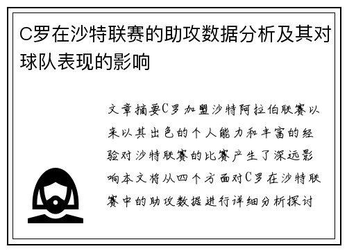 C罗在沙特联赛的助攻数据分析及其对球队表现的影响