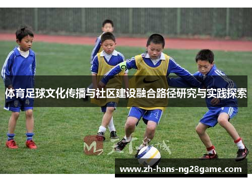 体育足球文化传播与社区建设融合路径研究与实践探索