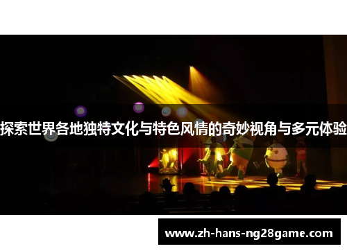 探索世界各地独特文化与特色风情的奇妙视角与多元体验