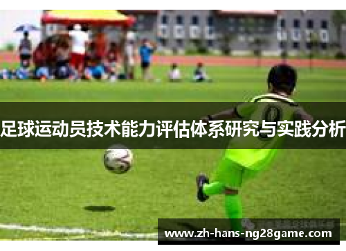 足球运动员技术能力评估体系研究与实践分析