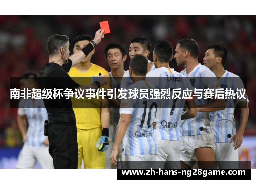 南非超级杯争议事件引发球员强烈反应与赛后热议