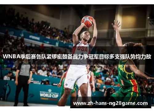 WNBA季后赛各队紧锣密鼓备战力争冠军目标多支强队势均力敌