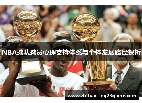 NBA球队球员心理支持体系与个体发展路径探析