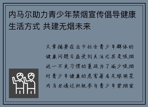 内马尔助力青少年禁烟宣传倡导健康生活方式 共建无烟未来