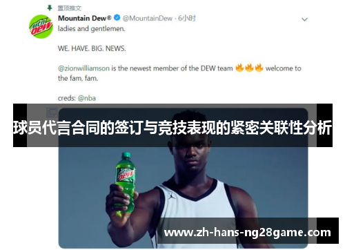 球员代言合同的签订与竞技表现的紧密关联性分析