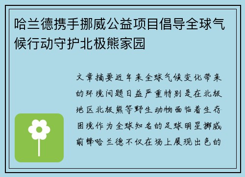 哈兰德携手挪威公益项目倡导全球气候行动守护北极熊家园