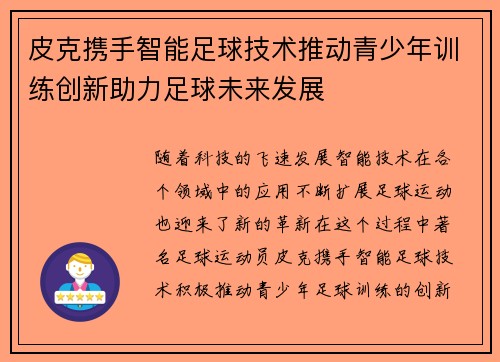 皮克携手智能足球技术推动青少年训练创新助力足球未来发展