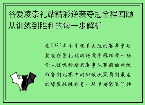 谷爱凌崇礼站精彩逆袭夺冠全程回顾从训练到胜利的每一步解析