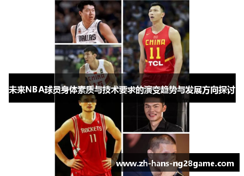 未来NBA球员身体素质与技术要求的演变趋势与发展方向探讨