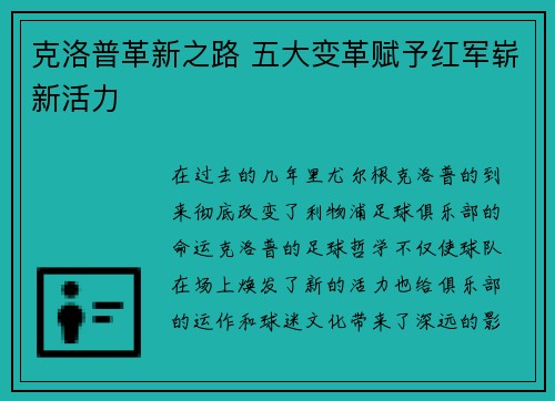 克洛普革新之路 五大变革赋予红军崭新活力