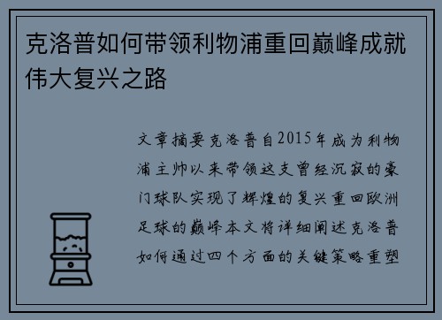 克洛普如何带领利物浦重回巅峰成就伟大复兴之路