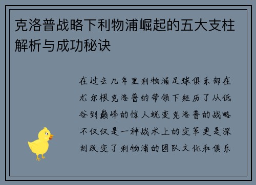 克洛普战略下利物浦崛起的五大支柱解析与成功秘诀