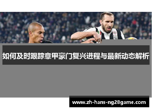 如何及时跟踪意甲豪门复兴进程与最新动态解析