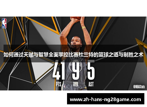 如何通过天赋与智慧全面掌控比赛杜兰特的篮球之道与制胜之术