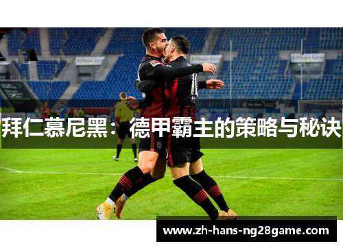 拜仁慕尼黑:德甲霸主的策略与秘诀