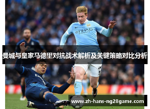 曼城与皇家马德里对抗战术解析及关键策略对比分析