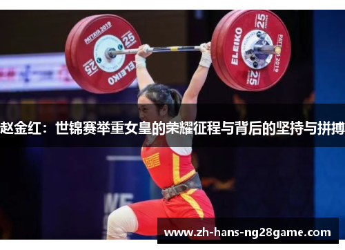 赵金红:世锦赛举重女皇的荣耀征程与背后的坚持与拼搏