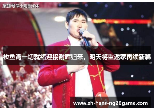 梭鱼湾一切就绪迎接谢晖归来,明天将重返家再续新篇