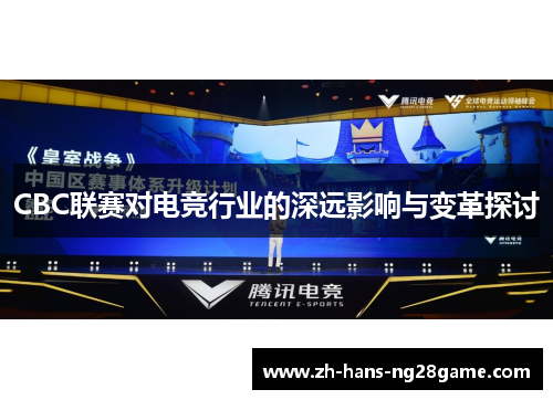 CBC联赛对电竞行业的深远影响与变革探讨