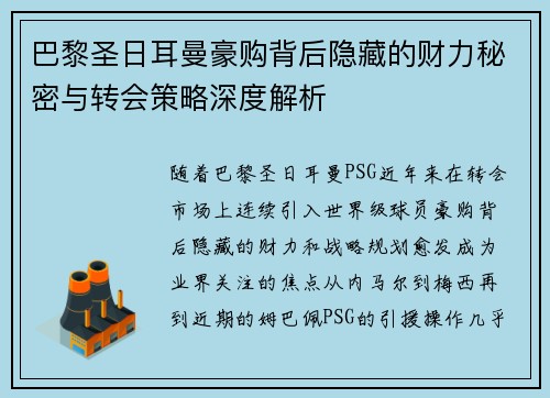 巴黎圣日耳曼豪购背后隐藏的财力秘密与转会策略深度解析