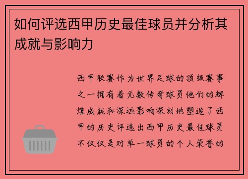 如何评选西甲历史最佳球员并分析其成就与影响力