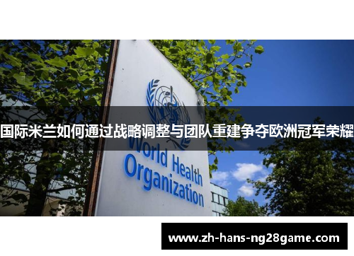 国际米兰如何通过战略调整与团队重建争夺欧洲冠军荣耀