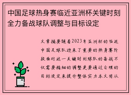 中国足球热身赛临近亚洲杯关键时刻全力备战球队调整与目标设定