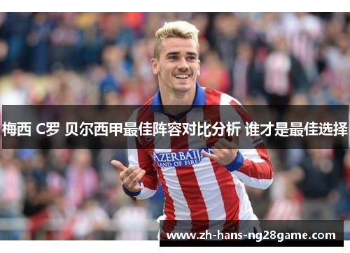 梅西 C罗 贝尔西甲最佳阵容对比分析 谁才是最佳选择