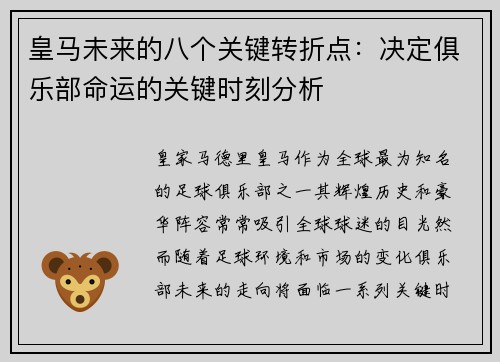 皇马未来的八个关键转折点:决定俱乐部命运的关键时刻分析