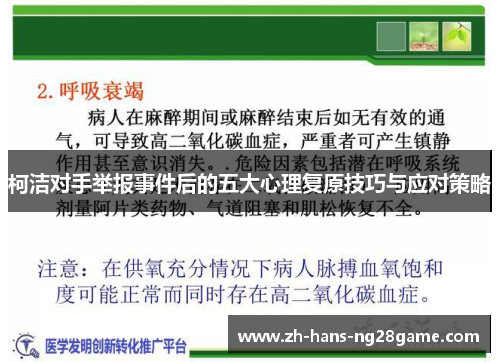 柯洁对手举报事件后的五大心理复原技巧与应对策略