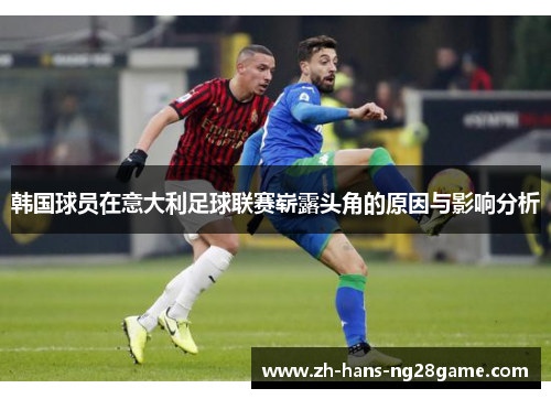 韩国球员在意大利足球联赛崭露头角的原因与影响分析