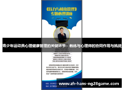 青少年运动员心理健康管理的关键环节：教练与心理师的协同作用与挑战