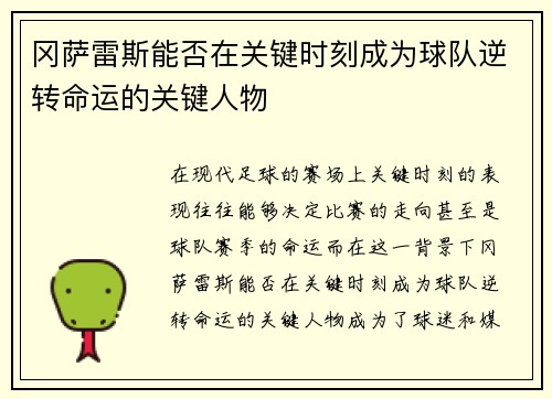 冈萨雷斯能否在关键时刻成为球队逆转命运的关键人物