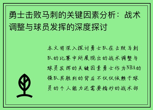 勇士击败马刺的关键因素分析:战术调整与球员发挥的深度探讨