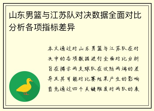 山东男篮与江苏队对决数据全面对比分析各项指标差异