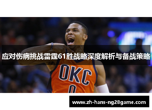应对伤病挑战雷霆61胜战略深度解析与备战策略