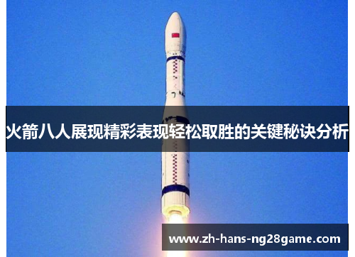 火箭八人展现精彩表现轻松取胜的关键秘诀分析